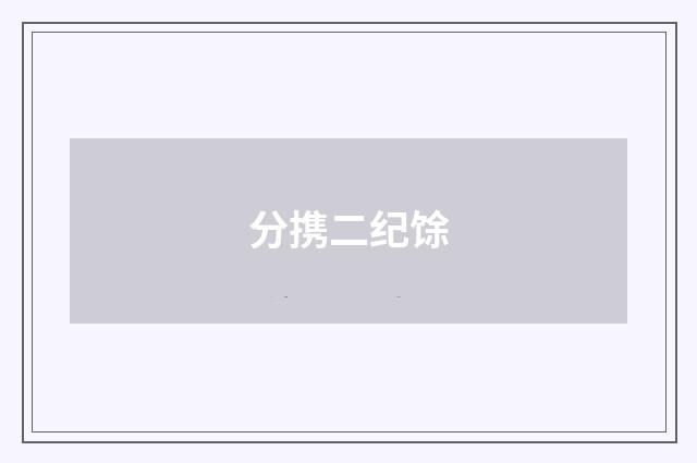 分携二纪馀