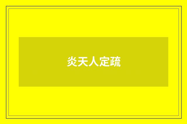 炎天人定疏