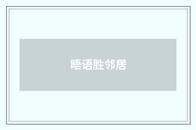 晤语胜邻居