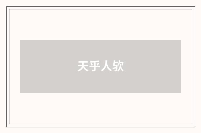 天乎人欤