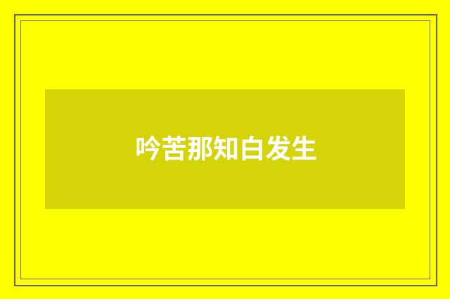 吟苦那知白发生