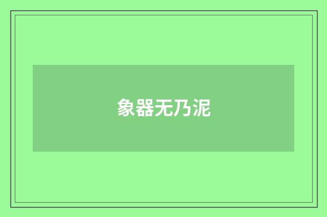 象器无乃泥