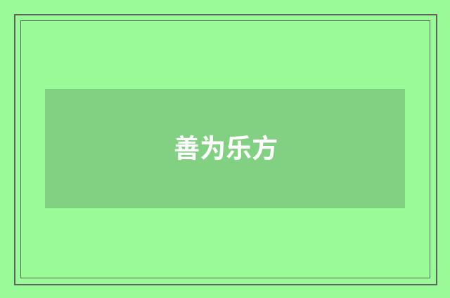 善为乐方