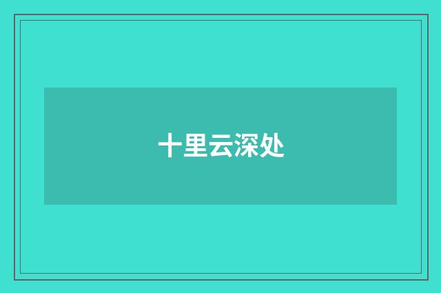 十里云深处
