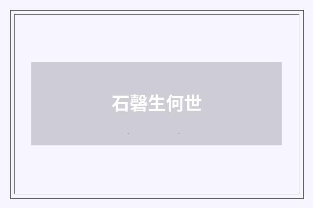 石磬生何世