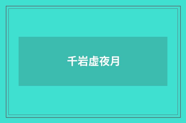 千岩虚夜月