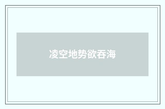 凌空地势欲吞海