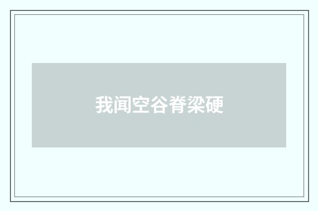 我闻空谷脊梁硬