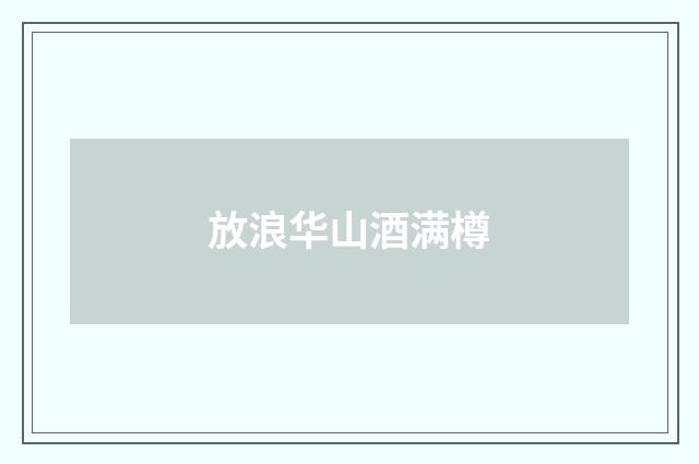 放浪华山酒满樽