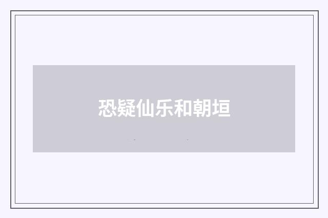 恐疑仙乐和朝垣
