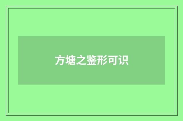 方塘之鉴形可识