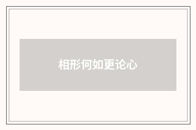 相形何如更论心