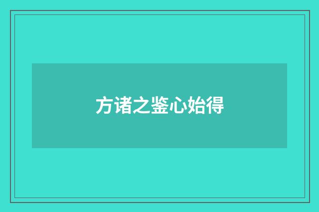 方诸之鉴心始得
