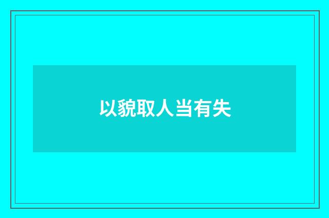 以貌取人当有失