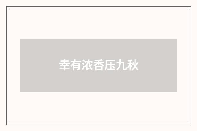 幸有浓香压九秋