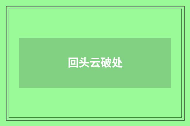 回头云破处