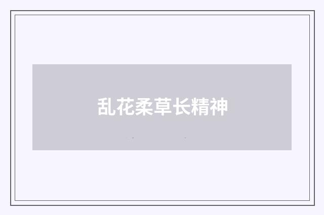 乱花柔草长精神