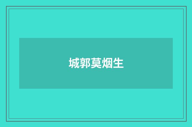 城郭莫烟生