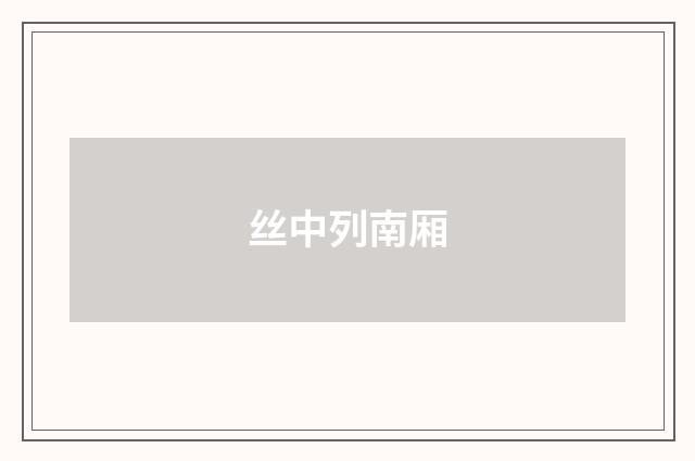 丝中列南厢