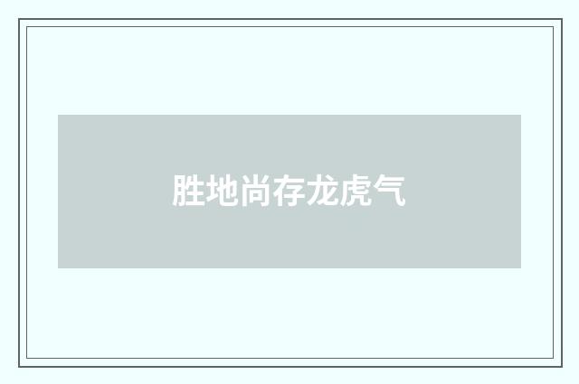 胜地尚存龙虎气