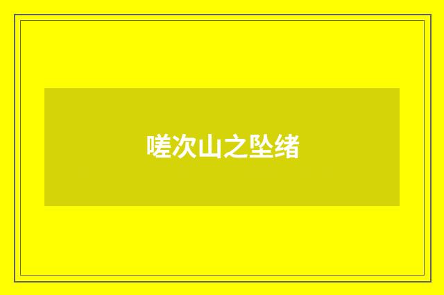 嗟次山之坠绪