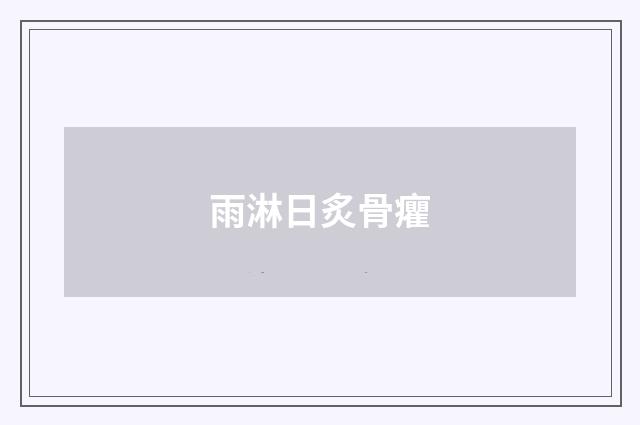 雨淋日炙骨癯