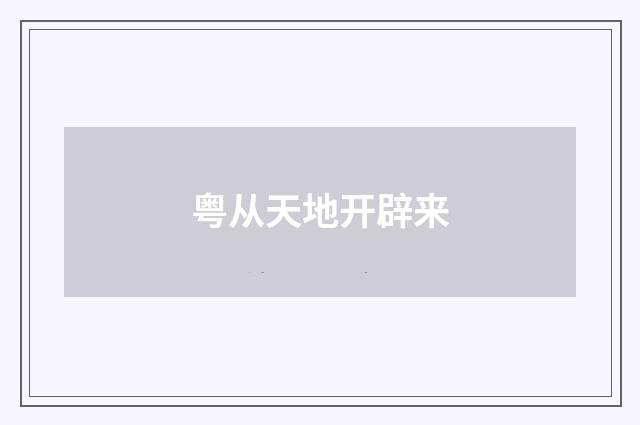 粤从天地开辟来