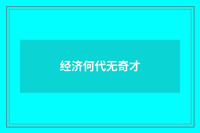 经济何代无奇才