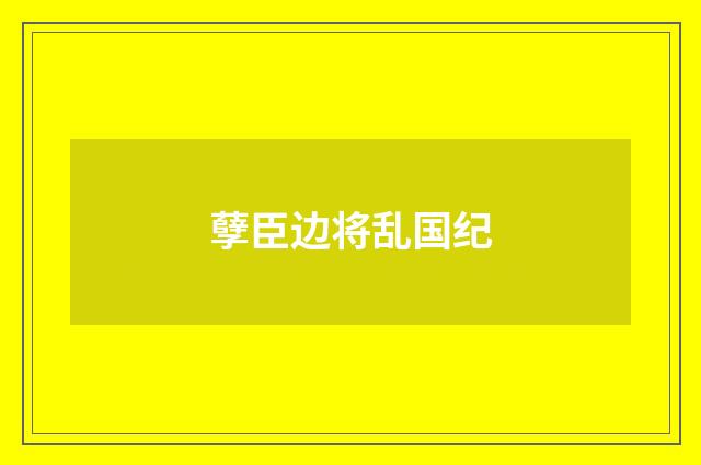 孽臣边将乱国纪