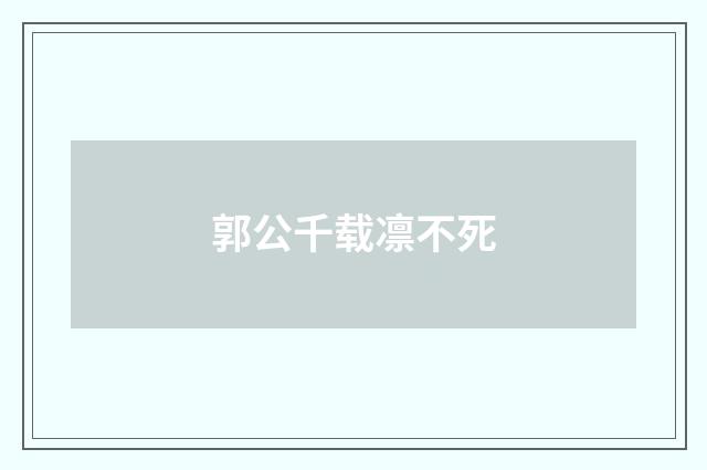 郭公千载凛不死