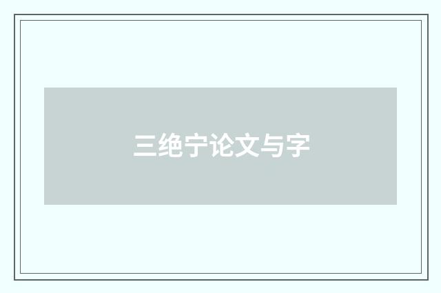 三绝宁论文与字