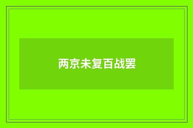 两京未复百战罢