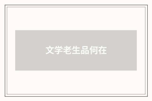 文学老生品何在
