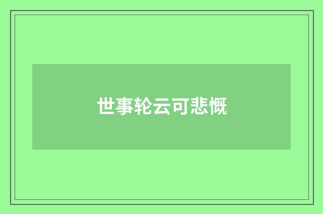 世事轮云可悲慨