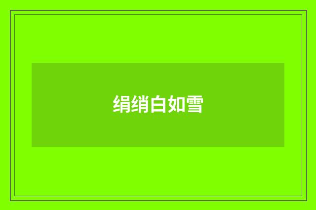 绢绡白如雪