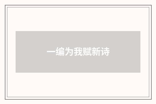 一编为我赋新诗