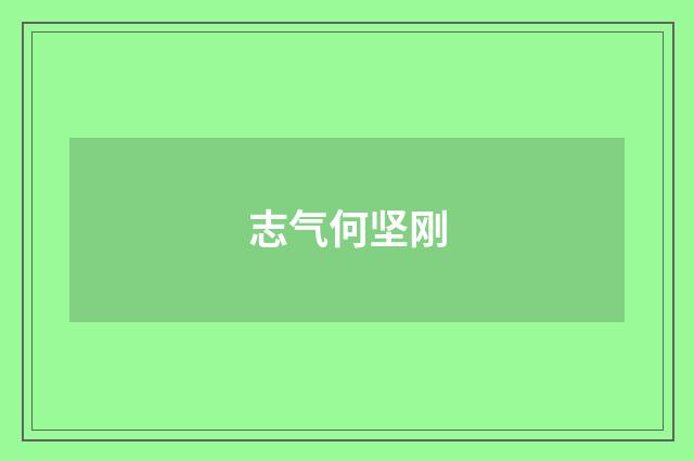 志气何坚刚