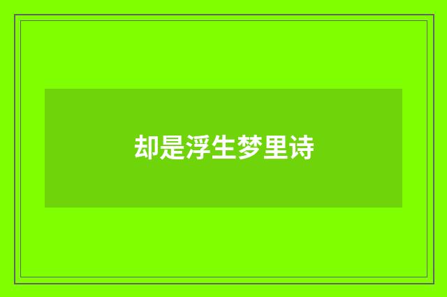 却是浮生梦里诗