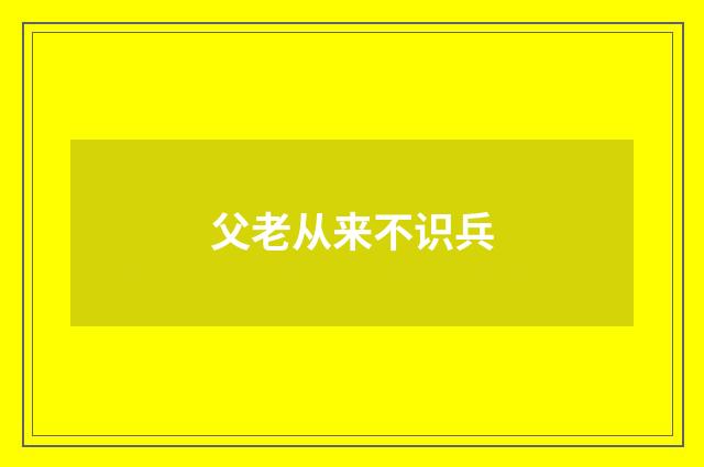父老从来不识兵