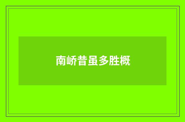南峤昔虽多胜概