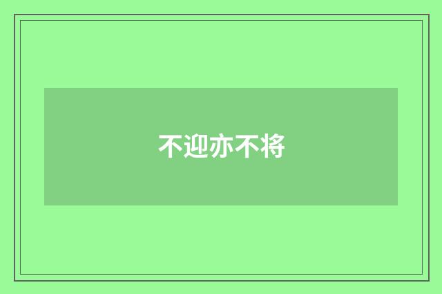 不迎亦不将