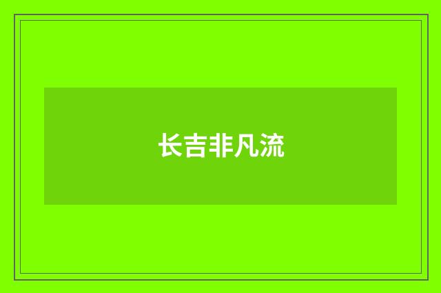 长吉非凡流