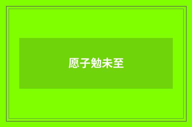 愿子勉未至