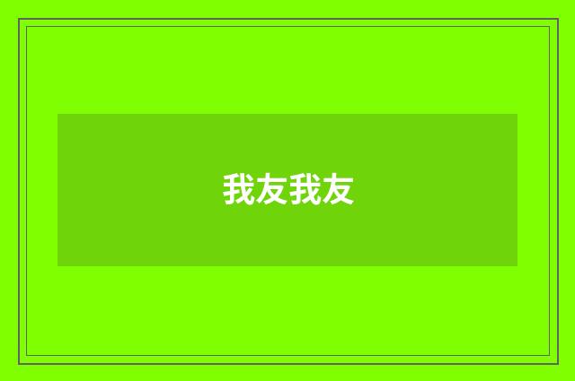 我友我友