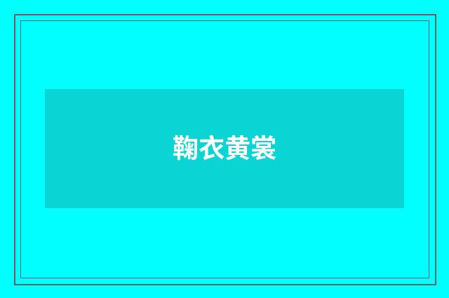 鞠衣黄裳