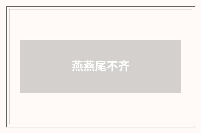 燕燕尾不齐