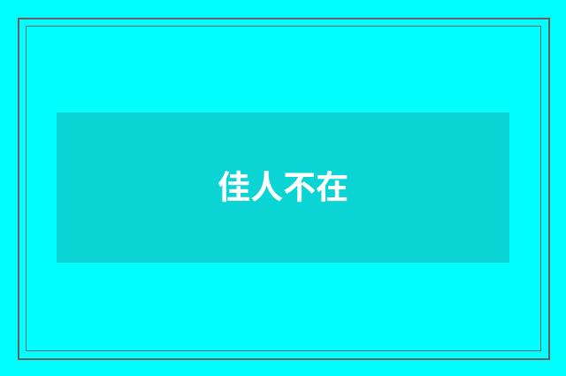 佳人不在