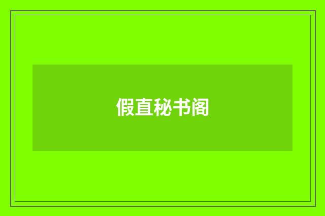 假直秘书阁