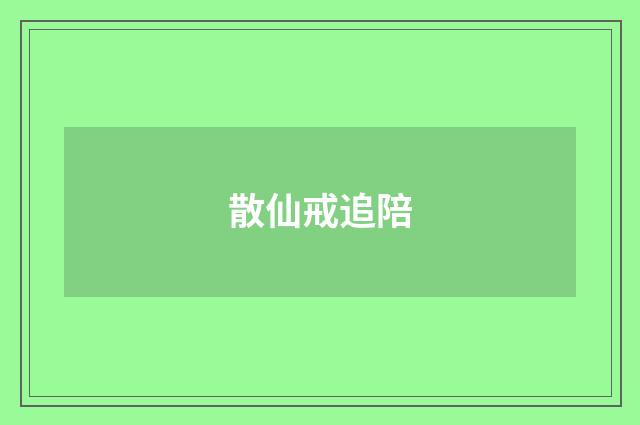 散仙戒追陪