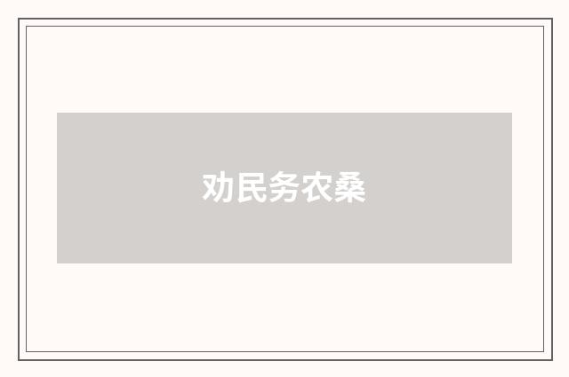 劝民务农桑